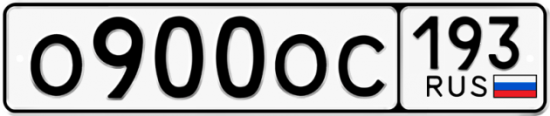 Купить гос номер О900ОС 193
