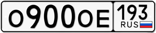 Купить гос номер О900ОЕ 193