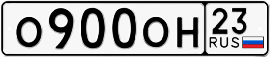 Купить гос номер О900ОН 23