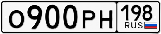 Купить гос номер О900РН 198