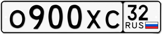 Купить гос номер О900ХС 32