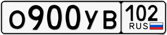 Купить гос номер О900УВ 102