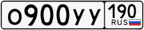 Купить гос номер О900УУ 190
