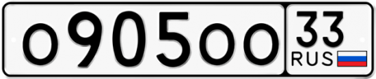 Купить гос номер О905ОО 33