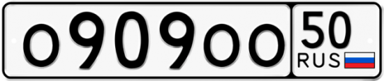 Купить гос номер О909ОО 50