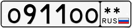 Купить гос номер О911ОО **