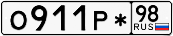 Купить гос номер О911Р* 98