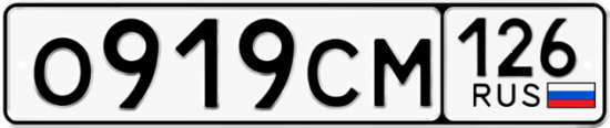 Купить гос номер О919СМ 126