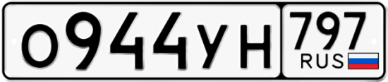 Купить гос номер О944УН 797 Купить гос номер О944УН 797