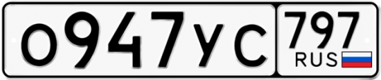 Купить гос номер О947УС 797