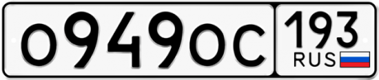 Купить гос номер О949ОС 193