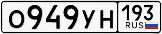 Купить гос номер О949УН 193