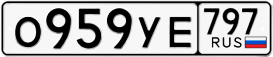 Купить гос номер О959УЕ 797