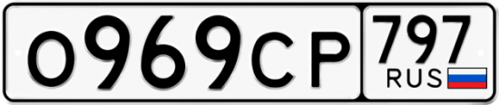 Купить гос номер О969СР 797 Купить гос номер О969СР 797