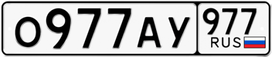 Купить гос номер О977АУ 977