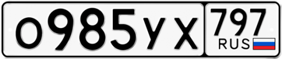 Купить гос номер О985УХ 797