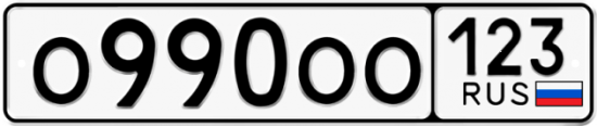 Купить гос номер О990ОО 123