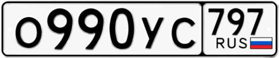 Купить гос номер О990УС 797
