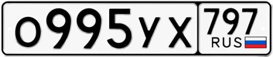 Купить гос номер О995УХ 797
