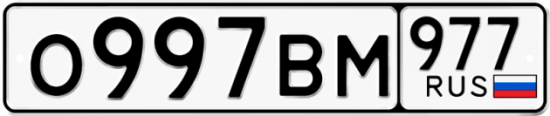 Купить гос номер О997ВМ 977