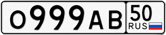 Купить гос номер О999АВ 50