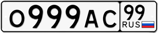 Купить гос номер О999АС 99