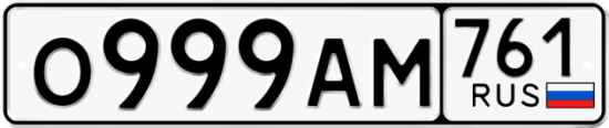 Купить гос номер О999АМ 761