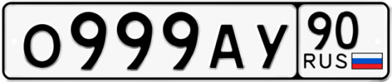 Купить гос номер О999АУ 90