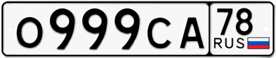 Купить гос номер О999СА 78