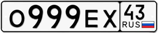 Купить гос номер О999ЕХ 43