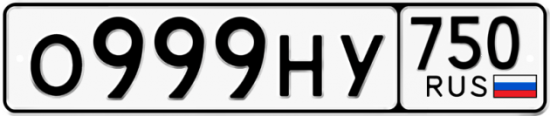 Купить гос номер О999НУ 750