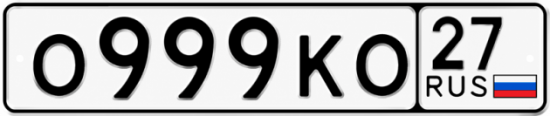 Купить гос номер О999КО 27