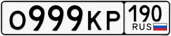 Купить гос номер О999КР 190