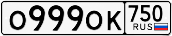 Купить гос номер О999ОК 750