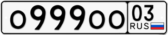 Купить гос номер О999ОО 03