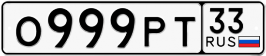 Купить гос номер О999РТ 33