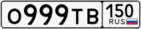 Купить гос номер О999ТВ 150