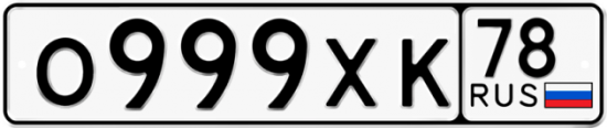 Купить гос номер О999ХК 78