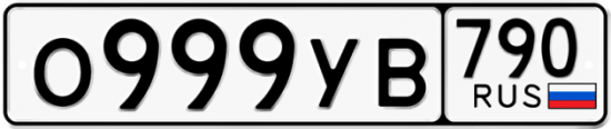 Купить гос номер О999УВ 790