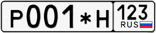 Купить гос номер Р001*Н 123