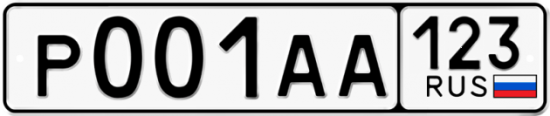 Купить гос номер Р001АА 123