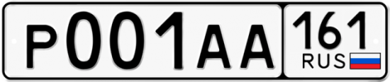 Купить гос номер Р001АА 161