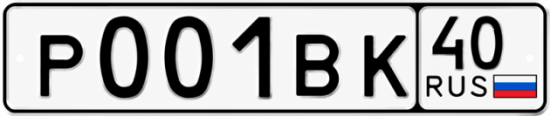 Купить гос номер Р001ВК 40