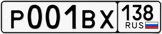 Купить гос номер Р001ВХ 138