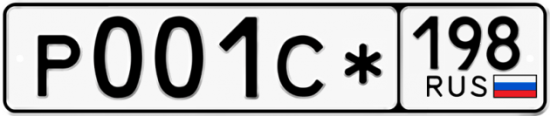 Купить гос номер Р001С* 198