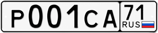 Купить гос номер Р001СА 71