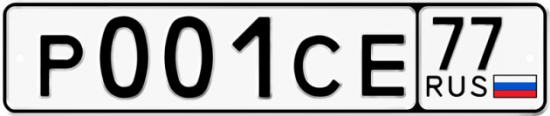 Купить гос номер Р001СЕ 77
