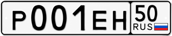 Купить гос номер Р001ЕН 50