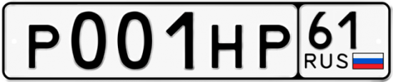 Купить гос номер Р001НР 61