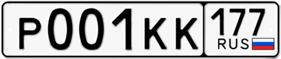 Купить гос номер Р001КК 177
